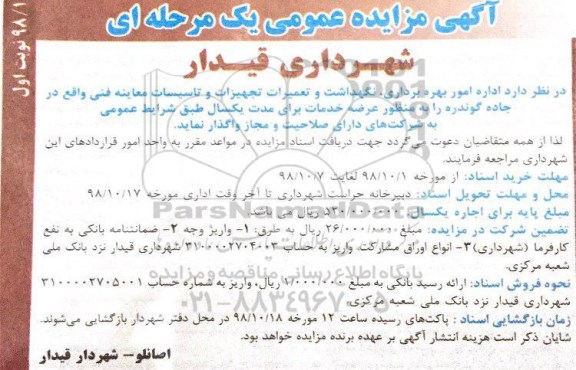 مزایده, مزایده امور بهره برداری، نگهداشت و تعمیرات تجهیزات و تاسیسات معاینه فنی
