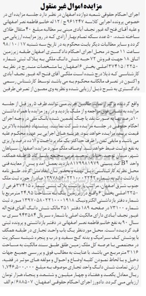 آگهی مزایده مزایده فروش 72 حبه ششدانگ ملکی بخش 6 