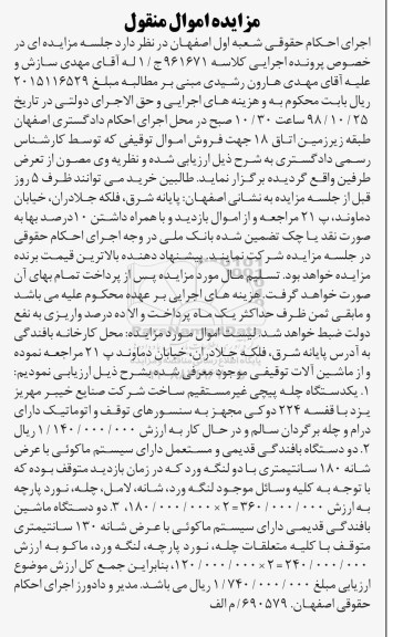 آگهی مزایده ,مزایده یک دستگاه چله پیچی غیر مستقیم