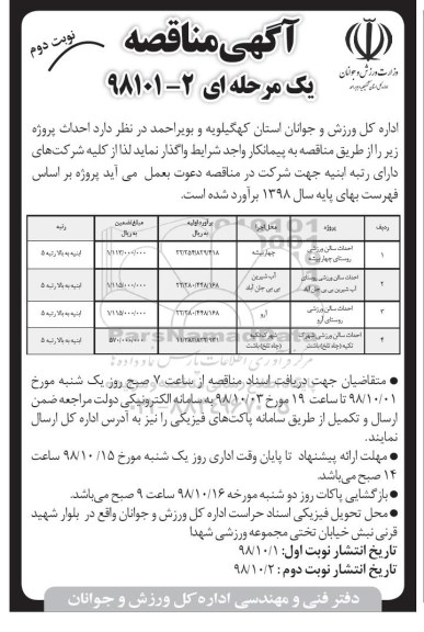 آگهی مناقصه , مناقصه احداث سالن ورزشی روستای  و...- نوبت دوم 