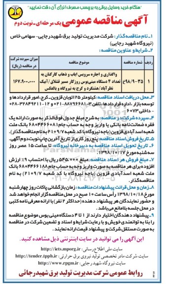 آگهی مناقصه عمومی ,مناقصه واگذاری و اجاره سرویس ایاب و ذهاب کارکنان...نوبت دوم 