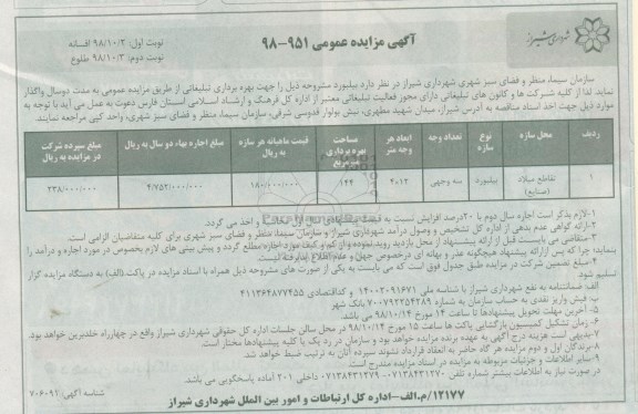 آگهی مزایده عمومی, مزایده بیلبورد