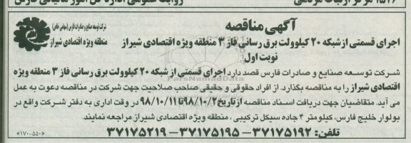 مناقصه، مناقصه اجرای قسمتی از شبکه 20 کیلوولت برق رسانی فاز 3 منطقه...
