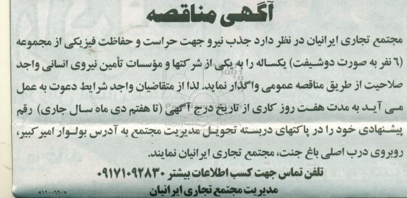 مناقصه، مناقصه واگذاری جدب نیرو جهت حراست و حفاظت فیزیکی از مجموعه 