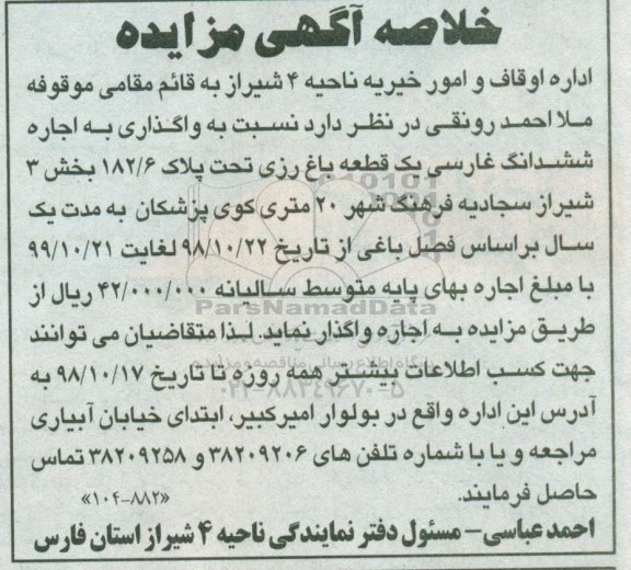 خلاصه آگهی مزایده ، مزایده واگذاری به اجاره ششدانگ غارسی
