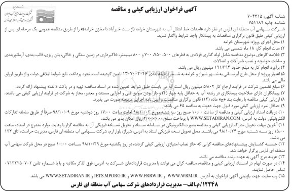 مناقصه، مناقصه احداث خط انتقال آب 