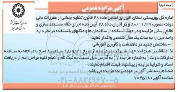 مزایده ،مزایده ساختمان جدید در ماهدشت با کاربری آموزشی - نوبت دوم 