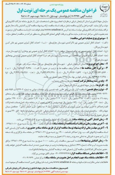 فراخوان مناقصه عمومی , مناقصه احداث کانال آبیاری عمومی