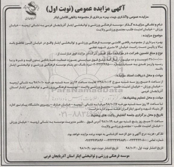 آگهی مزایده, مزایده واگذاری جهت بهره برداری از مجموعه رفاهی اقامتی