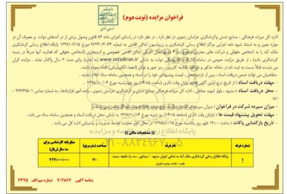  مزایده,  مزایده پایگاه اطلاع رسانی گردشگری ملک آباد نوبت دوم 