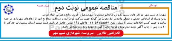 مزایده ، مزایده فروش ضایعات متعلق به شهرداری