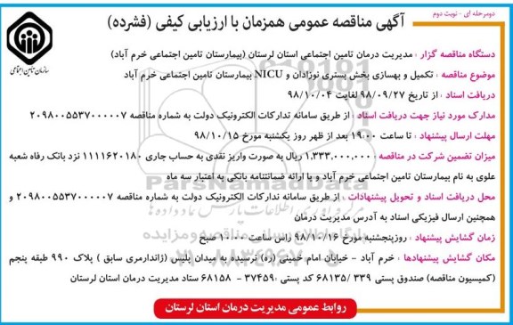 مناقصه عمومی , مناقصه تکمیل و بهسازی بخش بستری نوزادان و NICU بیمارستان- نوبت دوم