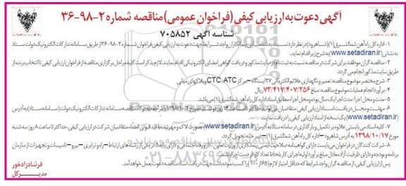 مناقصه عمومی, مناقصه تعمیر و نگهداری علائم الکتریکی 27 ایستگاه - مرکز ATC, CTC...