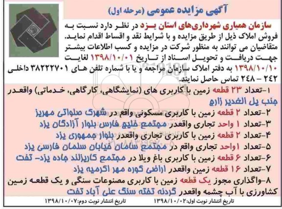 آگهی مزایده مزایده فروش 23 قطعه زمین با کاربرهای نمایشگاهی کارگاهی مرحله اول