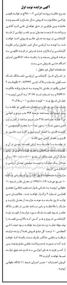 آگهی مزایده مزایده ششدانگ ملک مسکونی 294 مترمربع نوبت اول