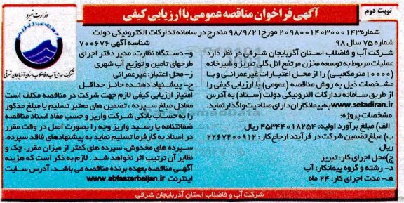 آگهی فراخوان مناقصه عمومی, فراخوان مناقصه عملیات مربوط به توسعه مخزن مرتفع - نوبت دوم 