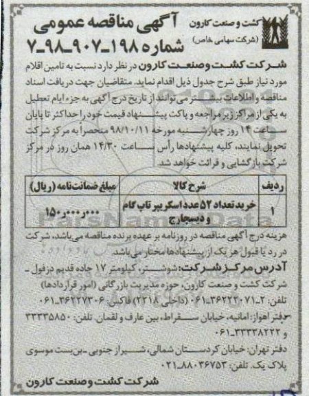 آگهی مناقصه , مناقصه خرید تعداد 52 عدد اسکریپر تاپ گام ودیسچارج 