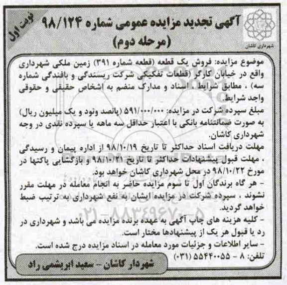 آگهی مزایده مزایده فروش یک قطعه زمین ملکی مرحله دوم 