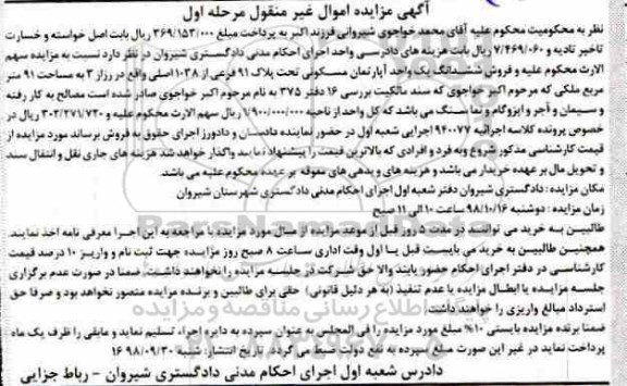 آگهی مزایده مزایده ششدانگ یک واحد آپارتمان مسکونی مرحله اول
