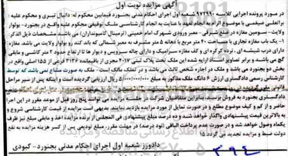آگهی مزایده مزایده یکباب مغازه 40 مترمربع نوبت اول