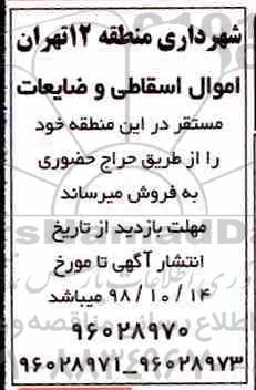 مزایده، مزایده فروش اقلام اسقاطی و ضایعات