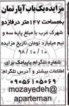 آگهی مزایده مزایده یکباب آپارتمان 147 مترمربع