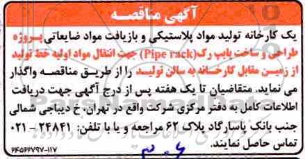 مناقصه، مناقصه واگذاری پروژه طراحی و ساخت پایپ رک pipe rack جهت انتقال مواد اولیه .....