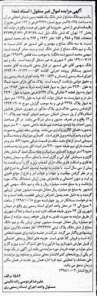 آگهی مزایده مزایده یک ونیم دانگ مشاع از ششدانگ یک قطعه زمین
