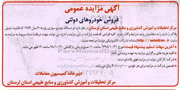 مزایده ، مزایده فروش دو دستگاه خودرو سواری پژو 405