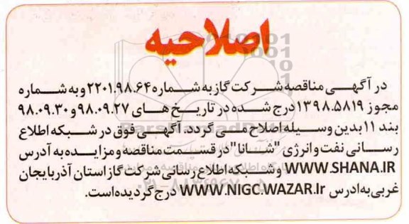 اصلاحیه مناقصه ، مناقصه پروژه خدمات امداد گاز متمرکز 