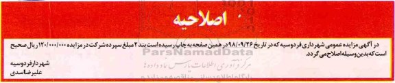 اصلاحیه مزایده، مزایده جمع آوری ضایعات خشک سطح شهر 