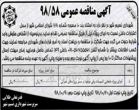 مناقصه, مناقصه جابجایی تاسیسات برقی موجود