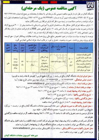 آگهی مناقصه عمومی یک مرحله ای,مناقصه تکمیل باقیمانده عملیات سفت کاری، نازک کاری  تاسیسات برقی و مکانیکی   98.10.2