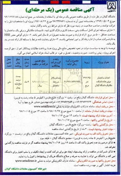 آگهی مناقصه عمومی یک مرحله ای,مناقصه احداث ساختمان موتورخانه   98.10.2