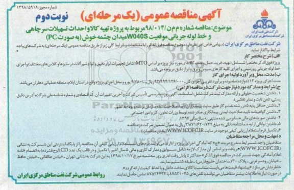آگهی مناقصه عمومی , مناقصه پروژه تهیه کالا و احداث تسهیلات سرچاهی.... - نوبت دوم 