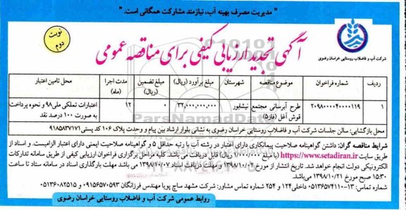 تجدید مناقصه عمومی ، تجدید مناقصه طرح آبرسانی مجتمع  نوبت دوم 