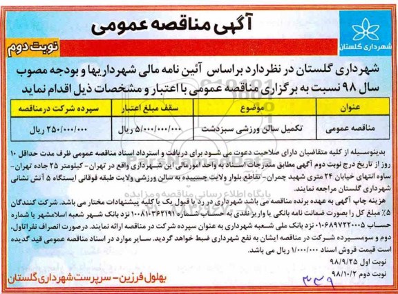 آگهی مناقصه عمومی , مناقصه تکمیل سالن ورزشی  نوبت دوم 