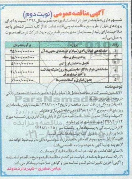 آگهی مناقصه عمومی , مناقصه ساماندهی خیابان 9 دی سپاه و کوچه های منتهی به آن ....- نوبت دوم 