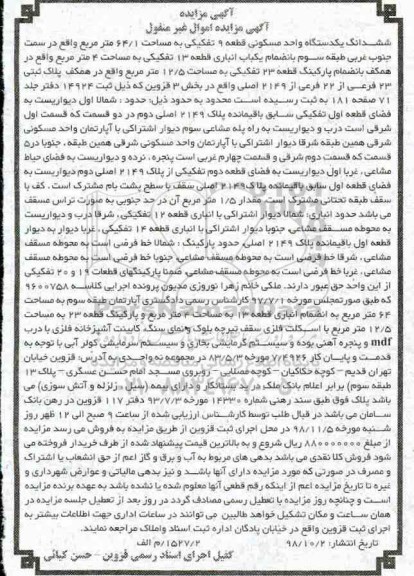 آگهی مزایده مزایده ششدانگ یکدستگاه مسکونی 64.1 مترمربع
