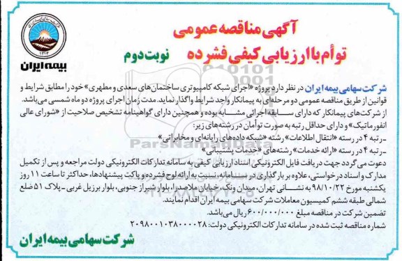 آگهی مناقصه عمومی ، مناقصه پروژه اجرای شبکه کامپیوتری ساختمانهای.... نوبت دوم