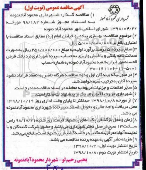 آگهی مناقصه عمومی ,مناقصه بهسازی پیاده رو خیابان امام ره 