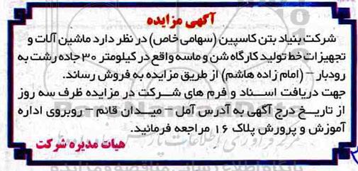 آگهی مزایده, مزایده فروش ماشین آلات و تجهیزات خط تولید کارگاه شن و ماسه