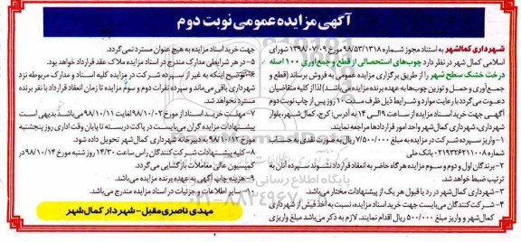 مزایده ، مزایده چوب های استحصالی  - نوبت دوم