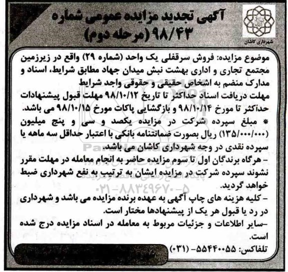 آگهی مزایده مزایده فروش سرقفلی یک واحد شماره 29 مرحله دوم