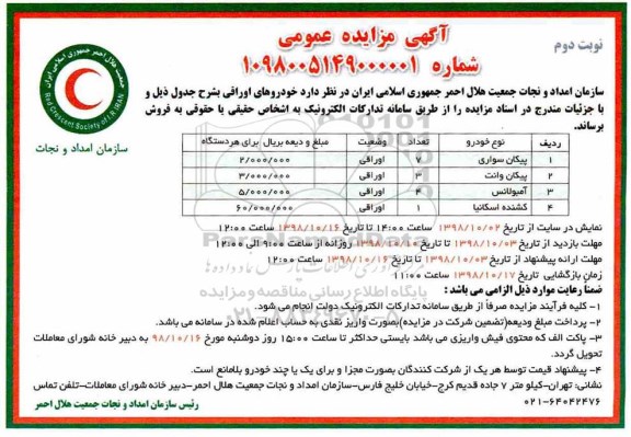 آگهی مزایده ,مزایده فروش پیکان سواری  نوبت دوم 