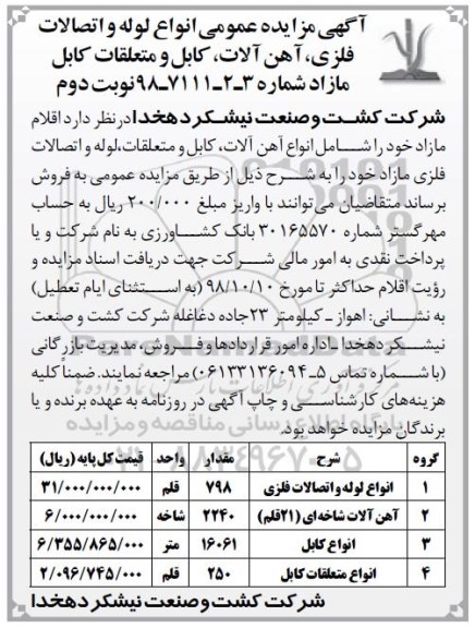 آگهی مزایده عمومی , مزایده انواع آهن آلات، کابل و متعلقات، لوله و اتصالات فلزی مازاد - نوبت دوم