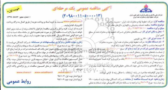 آگهی مناقصه عمومی, مناقصه پیمان خدمات پشتیبانی و نگهداری دکل های مخابراتی
