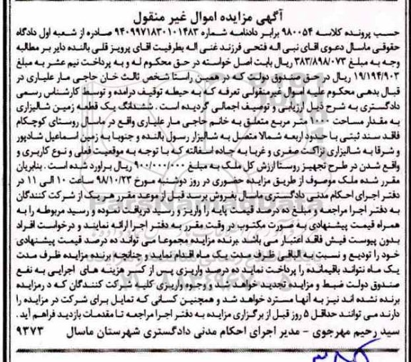آگهی مزایده مزایده ششدانگ یک قطعه زمین شالیزاری 1000 مترمربع