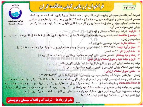 فراخوان, فراخوان عملیات اجرایی شبکه جمع آوری فاضلاب -  نوبت دوم