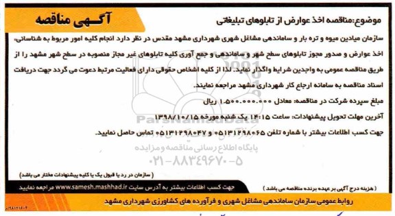 مزایده ، مزایده اخذ عوارض از تابلوهای تبلیغاتی 